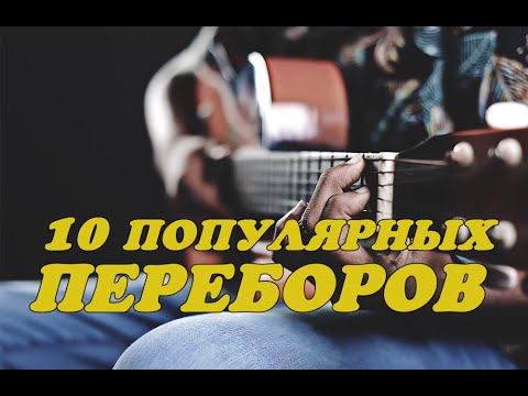 Видео: Переборы на гитаре. 10 красивых видов арпеджио