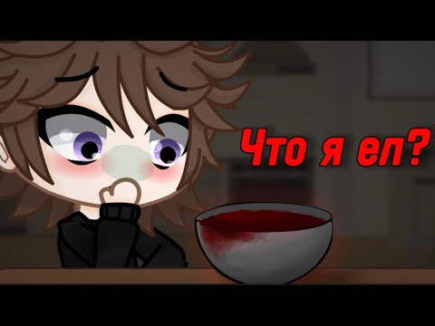 Видео: 😨ЧТО Я ЕЛ?😨 СТРАШИЛКА ГАЧАЛАЙФ  .колаб.