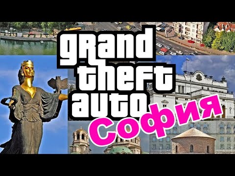 Видео: Играя GTA СОФИЯ!