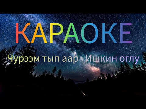 Видео: ТЫВА КАРАОКЕ!!! ЧУРЭЭМ ТЫП ААР - ИШКИН ОГЛУ