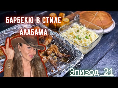 Видео: Барбекю в стиле Алабама I Эпизод 21I Каждое Блюдо, История