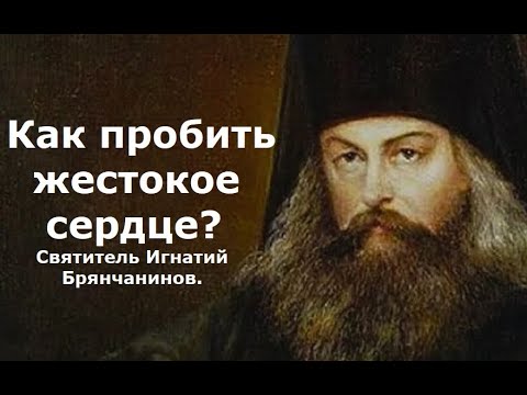 Видео: Как пробить жестокое сердце? Отечник. Святитель Игнатий Брянчанинов.