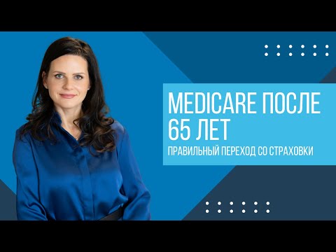 Видео: Medicare после 65 лет: как правильно перейти с групповой страховки и избежать штрафов