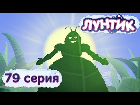 Видео: Лунтик | 79 серия | Выставка
