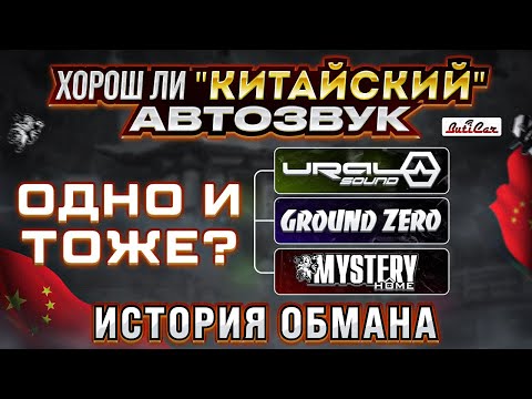 Видео: АвтоЗвук сделаный в Китае приговор? Или история большого обмана в мире АвтоЗвука.