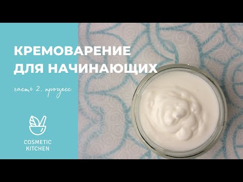 Видео: Кремоварение для начинающих. Часть 2. Крем в домашних условиях - рецепт и процесс целиком