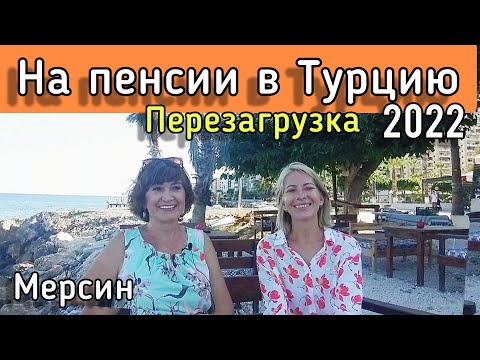Видео: Купила квартиру в Мерсине. Можно ли прожить на пенсию. Плюсы и минусы, вторичка. Адаптация #турция
