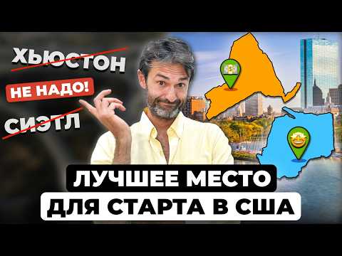 Видео: Лучшие города США для комфортного старта (Даже он тут есть...)