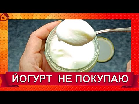 Видео: Как сэкономить на йогуртах  Делаем ПРОСТО и БЫСТРО ЙОГУРТ из магазинного молока в мультиварке