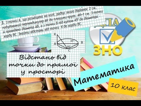 Видео: Відстані у просторі. Відстань від точки до прямої. Приклади з ЗНО 2