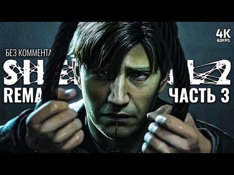 Видео: SILENT HILL 2 REMAKE – Прохождение Без Комментариев [4K] – Часть 3 | Сайлент Хилл 2 Ремейк на PS5