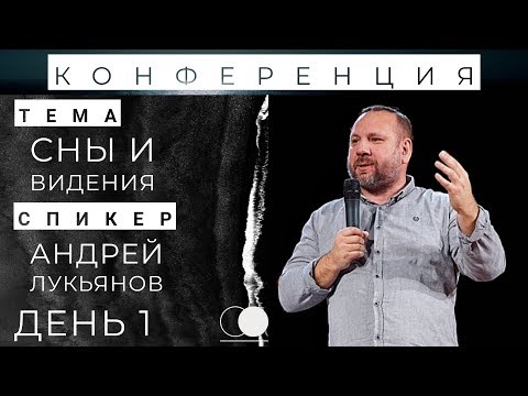 Видео: 22.02.2019 - День 1 | СНЫ И ВИДЕНИЯ | Спикер конференции - Андрей Лукьянов