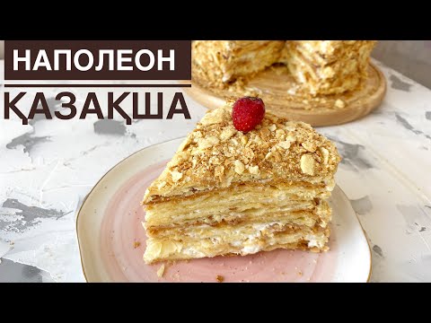 Видео: Песочный Наполеон. Маған осы наполеон ұнады. Самый вкусный рецепт. Казакша рецепт.