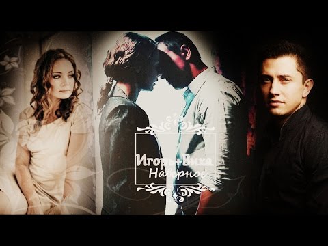 Видео: ► Игорь+Вика || Наверное