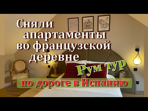 Видео: Забронировали апартаменты во Франции. Старинная французская деревня по дороге в Испанию.