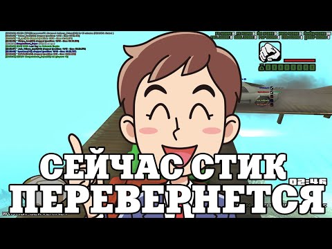 Видео: СЕЙЧАС СТИК ПЕРЕВЕРНЕТСЯ / ВЕСЕЛЫЕ МОМЕНТЫ В ГЭТЭА