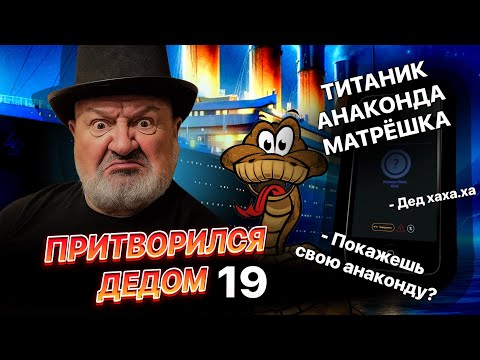 Видео: «У меня есть анаконда!» — Дед хаха.ха про Титаник 😂 | Притворился дедом 19