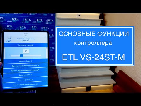 Видео: УМНАЯ ПОДСВЕТКА ЛЕСТНИЦЫ ETL. Основные функции контроллера подсветки лестницы ETL VS-24ST-M