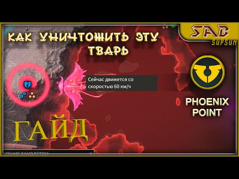 Видео: ГАЙД - Гнойное Небо или Как Убить Бегемота - Phonix Point Year One Edition на русском