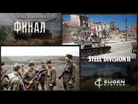 Видео: Steel Division 2 Кампания Карелия #Финал