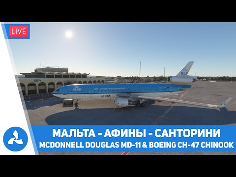 Видео: McDonnell Douglas MD-11 – Boeing CH-47 Chinook – Мальта – Афины – Санторини – MSFS – VIRTAVIA №572