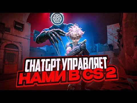 Видео: ChatGPT УПРАВЛЯЕТ НАМИ В CS2!