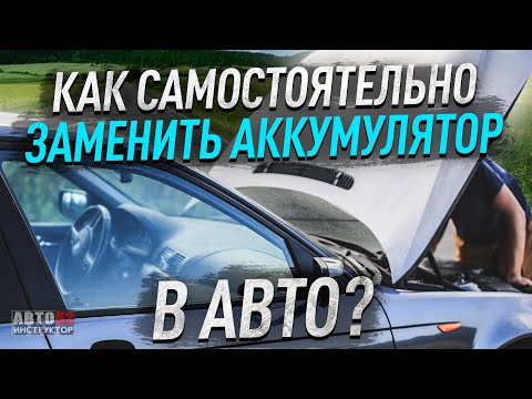 Видео: Как самостоятельно заменить аккумулятор в автомобиле?