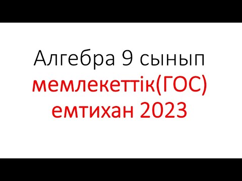 Видео: 9 сынып алгебра , мемлекттік емтиханға (гос экзамен) дайыныдық