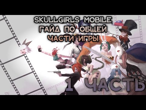 Видео: Skullgirls mobile гайд по игре часть первая (общая информация для новичков)