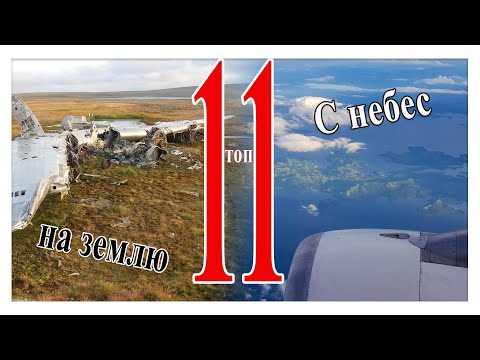 Видео: Упавшие с небес. 11 невероятных случаев