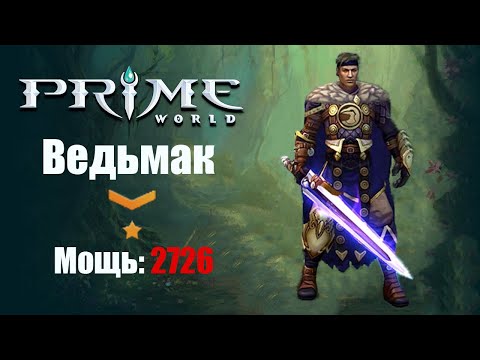 Видео: Кручу верчу (ВЕДЬМАК) Prime World