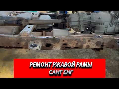 Видео: РЕМОНТ РАМЫ САНГ ЕНГ
