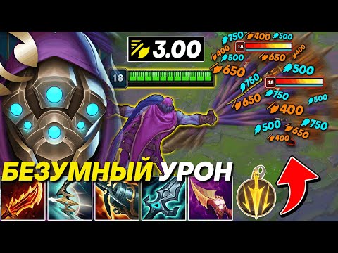 Видео: УРОН ДЖАКСА С 3.00 СКОРОСТИ АТАКИ ЗА ГРАНЬЮ БЕЗУМИЯ | Лига легенд Джакс | League of Legends