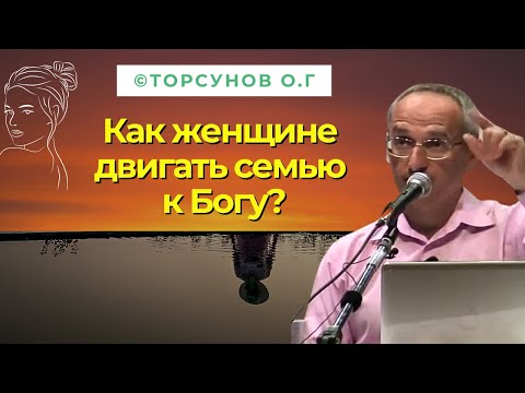Видео: Как женщине двигать семью к Богу? Торсунов лекции