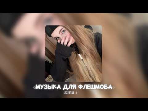 Видео: музыка для флешмоба