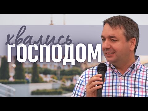 Видео: Игорь Азанов | Хвалящийся хвались Господом | проповедь | Слуцк Беларусь