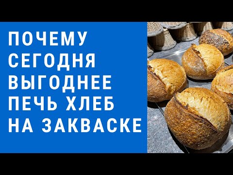 Видео: Почему сегодня выгоднее печь хлеб на закваске / Антон Корнышов