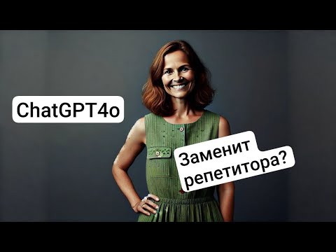 Видео: GPT Chat 4 Omni: разговариваем на английском языке ГОЛОСОМ. Теперь преподаватель больше не нужен?!