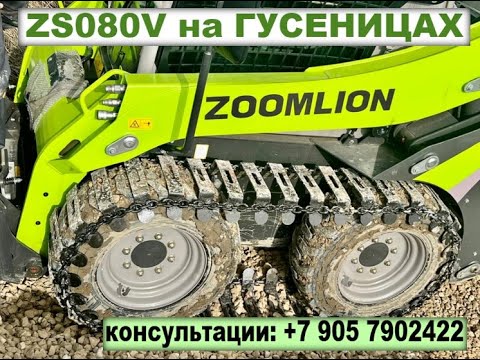 Видео: 8(905)7902422, spb@zoomlion-dealer.ru. Мини-погрузчики Zoomlion. ZS080V, ZS085V, ZE26GU, ZE35GU