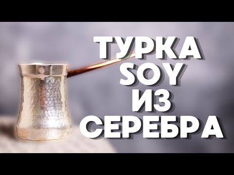 Видео: Турка Soy из СЕРЕБРА | БОЛЬШОЙ ОБЗОР