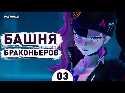 Видео: БАШНЯ БРАКОНЬЕРОВ! - #3 ПРОХОЖДЕНИЕ PALWORLD