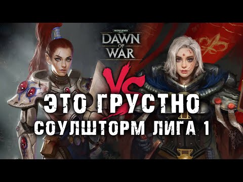 Видео: 😔 ПЕЧАЛЬНЫЙ финал сетки проигравших ➜ СОУЛШТОРМ ЛИГА 1