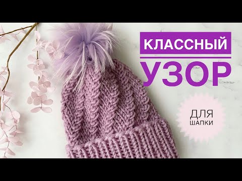 Видео: Узор для шапки / Красивая шапка спицами / Простой узор для шапки / Шапка спицами / Вязание спицами