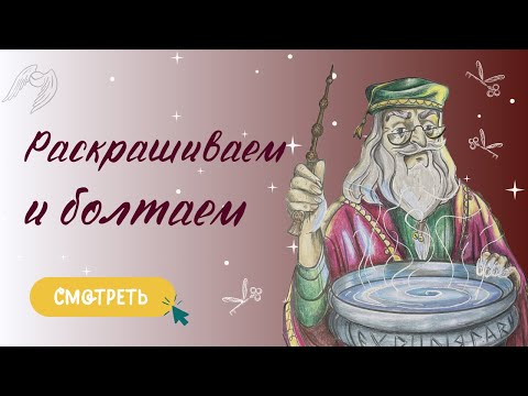 Видео: КАК РАСКРАСИТЬ | Мир Гарри Поттера Эксмо