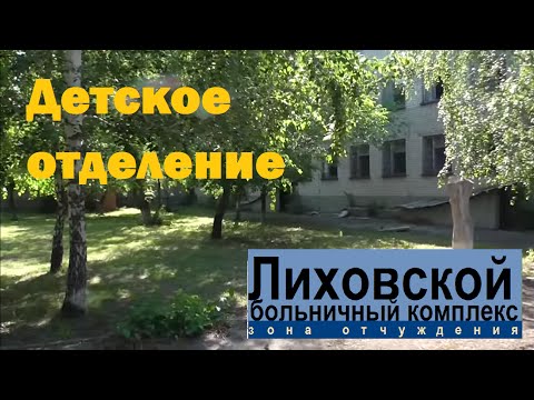 Видео: Каменск-Шахтинский. Лиховской. Заброшнное  детское отделение, больничного комплекса. История