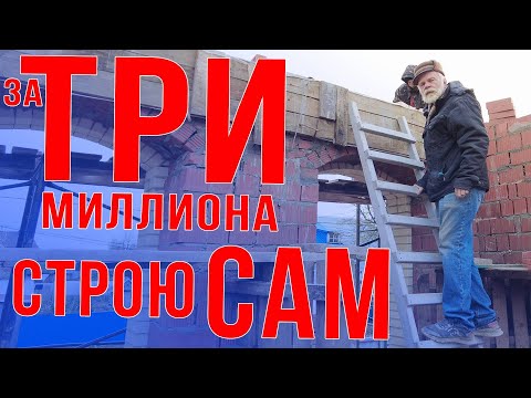 Видео: Строишь сам будет дешево,нанял фирму-снимут шкуру!