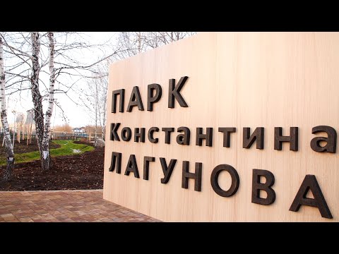 Видео: Открытие парка Константина Лагунова в Тюмени