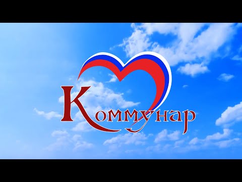 Видео: Презентационный ролик МО город Коммунар