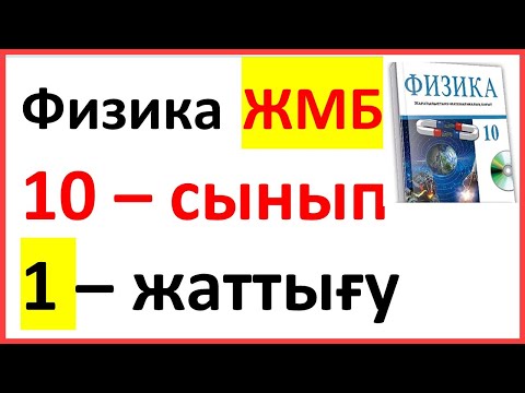 Видео: ФИЗИКА 10 СЫНЫП 1-ЖАТТЫҒУ  ЖМБ Арман ПВ Закирова