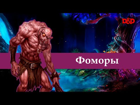 Видео: Кто такие фоморы? | D&D Lore